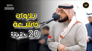 عشائيات ~ بترتيل حزين تلاوة بديعة ومؤثرة | للشيخ أحمد النفيس