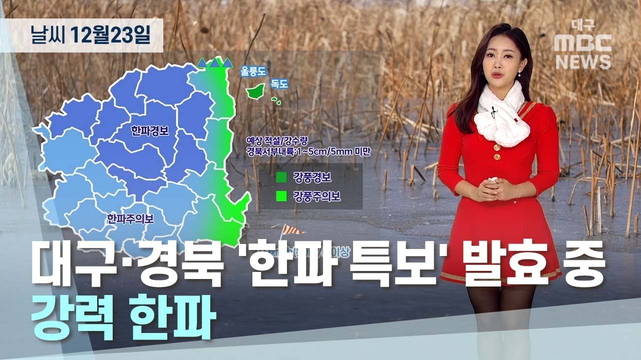 대구·경북 오늘의 날씨 (22.12.23) | 대구MBC뉴스