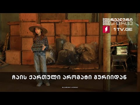 რეალური სივრცე - ჩაის ქართული არომატი გურიიდან