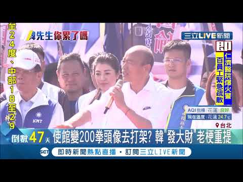 又提"大使館"外銷農產! 韓國瑜連數目都搞不清楚? 挨轟老梗重提還丟自己臉!│記者 謝孟哲 吳承斌│【LIVE大現場】20191125│三立新聞台