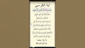 "آية الكرسي - تلاوة خاشعة وراحة نفسية"#آية_الكرسي #تلاوة_خاشعة #راحة_نفسية #قرآن #خشوع