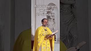 #христианство #бібліяукраїнською #літургія #православя