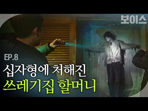 EP8-6 십자형의 시체… 피로 쓰인 성경 구절의 의미는? (무서움주의) | #보이스