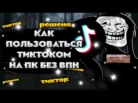 ✅ ТИКТОК ВЕРНУЛСЯ В РОССИЮ НА ПК?