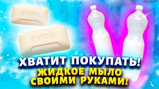 видео: Купила мыло за 15 рублей и сразу сделала из него жидкое, которое не густеет и не тянется из дозатора картинка: Купила мыло за 15 рублей и сразу сделала из него жидкое, которое не густеет и не тянется из дозатора