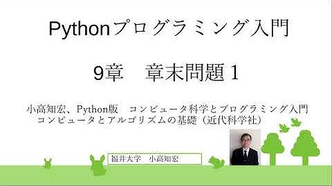 Pythonプログラミング入門　9章　章末問題１