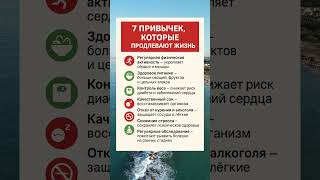 7 привычек которые продлевают жизнь