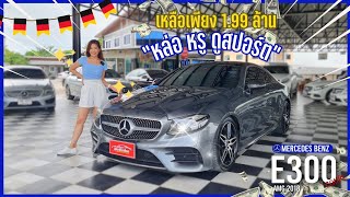 รถมือสองคนเชียงใหม่ - Mercedes Benz E300 Amg 2018