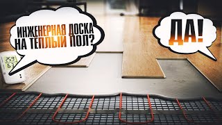 Всё об укладке ИНЖЕНЕРНОЙ ДОСКИ на ТЕПЛЫЙ ПОЛ! И правила её эксплуатации.