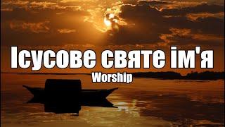 Ісусове святе ім'я | Worship | Християнська пісня