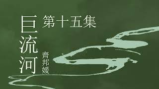 《巨流河》 第十五集   | 原著齐邦媛 | 纪实文学 | 有声小说 | 有声书 #现代文学#纪实文学#大陆下架