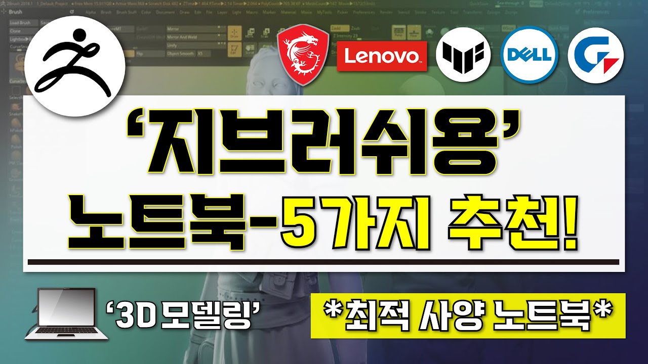 [ 지브러쉬용 가성비 노트북 추천 ] 현직 디자이너가 추천하는 3D모델링 지브러쉬 노트북 BEST-5가지 I 가성비 끝판왕 노트북 I 스컬핑 3D모델링 노트북 구매 가이드