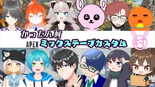 【APEX/かったん村】主催カスタムミックステープっ！【#大型コラボ/#Vtuber/#エンジョイ】