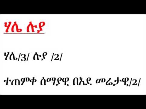 ሃሌ ሉያ የጥምቀት ወረብ 