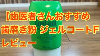 【歯医者さんおすすめ】歯磨き粉 ジェルコートF レビュー