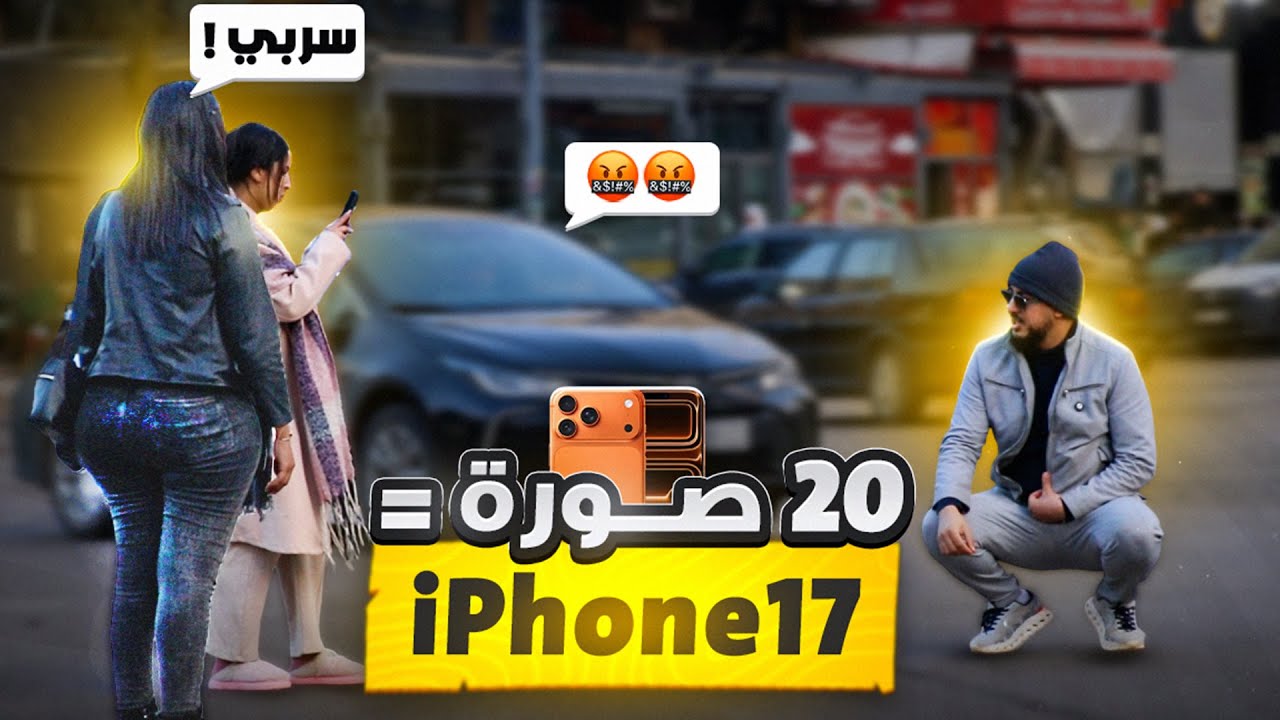طلبت من الناس يصوروني… واللي دار 20 صورة يأخذ آيفون 17 برو ماكس🔥😱