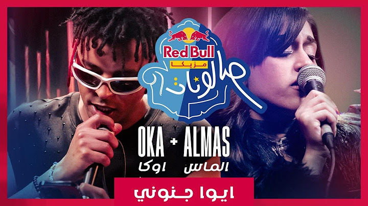 ايوا جنوني من ريد بُل مزيكا صالونات | اوكا والماس