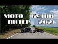 Мото Будни 2021 🏍️💨 Катаемся на мотоциклах по Питеру #мотобудни #мотопитер #motorcycle