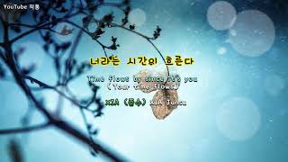 [Kpop]  너라는 시간이 흐른다 Time  flows  by  since  it's  you - XIA  Junsu [Eng sub]
