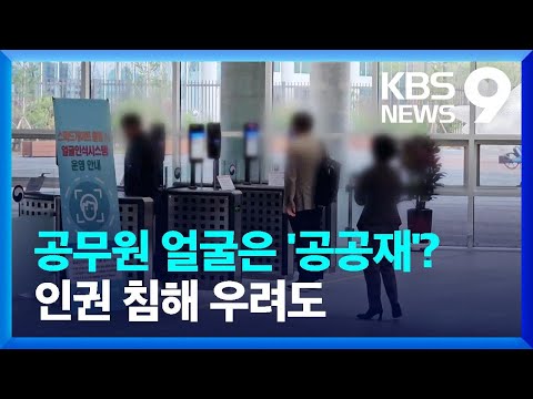   얼굴인식 인권침해 권고에도 도입한 정부 공무원 얼굴은 공공재 9시 뉴스 KBS 2023 04 14