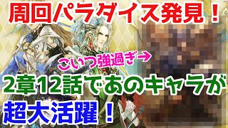 【ロマサガRS】朗報！2章12話は歴代最高クラスの育成パラダイス！【ロマサガ リユニバース】【ロマンシングサガ リユニバース】