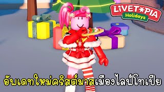 มัมมี่ อัพเดทใหม่คริสต์มาสเมืองไลฟ์โทเปีย 🎄🎅⛄ Livetopia Christmas New Update