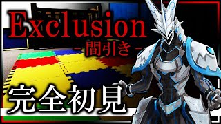 【Exclusion | 間引き】誰が被害者で誰が加害者なのか… 悲劇の連鎖にゾクゾクする完全初見ホラーゲーム攻略【#Vtuber 】