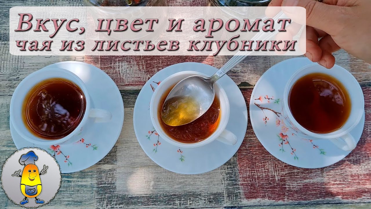 клубничный чай