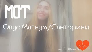 Мот-Опус Магнум/Санторини(cover Оля Иванчикова)
