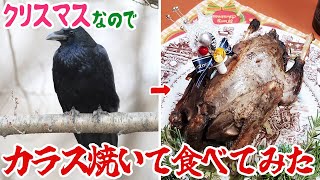 クリスマスなのでカラス焼いて食べてみた