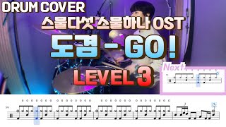 GO! - 도겸 (LV3) by yeol's drum