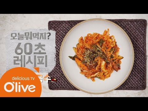 What Shall We Eat Today? [60초 레시피] 새콤 달콤 쫄깃쫄깃! 비빔칼국수 160421 EP.146