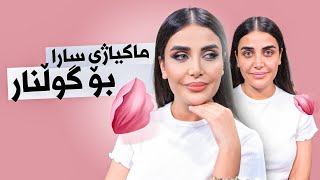 Beauty Show  Alqay 34 | Part 2 سارا بە ستایلێکی جیاواز ماکیاژ بۆ گولنار دەکات