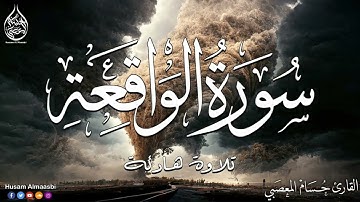 تلاوة تريح القلب❤ سورة  الواقعة كاملة والعقل | قرآن بصوت جميل القارئ حسام المعصبي سورة الواقعة