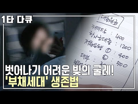 영끌 빚투 이미 경고등은 켜졌다! 부채세대 그들의 생존법은?