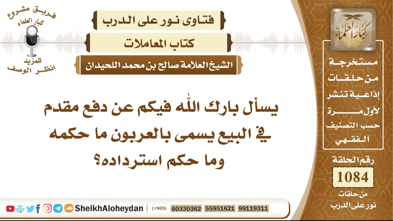13348 -  حكم دفع مقدم في البيع يسمى بالعربون وما حكم استرداده؟- نور على الدرب