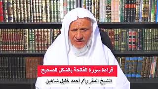 How To Recite The Fatihah Correctly  | Sheikh Ahmed Khalil Shaheen حفظه الله