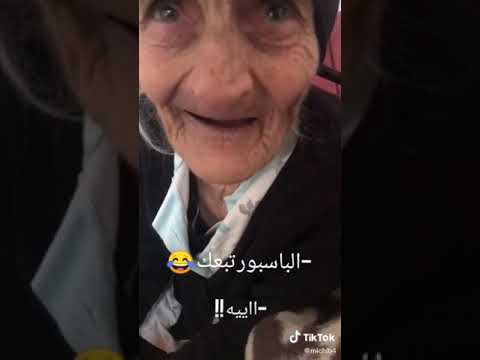 عجوز من مواليد ال25 صاحبة ال95 سنة ههه