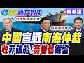 南海仲裁10周年 14國聯合聲明支持裁決效力 北京怒批廢紙一張 西太平洋角力再掀風雨【國際直球對決】精華版@全球大視野Global_Vision