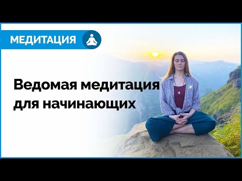 🙏МЕДИТАЦИЯ ДЛЯ НАЧИНАЮЩИХ. Медитация на каждый день. Как правильно медитировать.