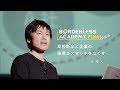 高校新卒と企業の採用ミスマッチをなくす | ボーダレスアカデミー 外村大