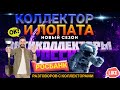 КОЛЛЕКТОР И ЛОПАТА / РОСБАНК / РАЗГОВОР С КОЛЛЕКТОРОМ