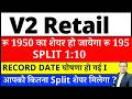 V2RETAIL STOCK SPLIT I V2RETAIL SHARE LATEST NEWS I रू 1950 का शेयर हो जायेगा रू195 I V2 REAIL SHARE