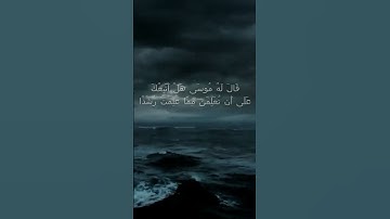 سورة الكهف اية 66  - مع صوت البحر بصوت جميل - قَالَ لَهُ مُوسَى هَلْ أَتَّبِعُكَ