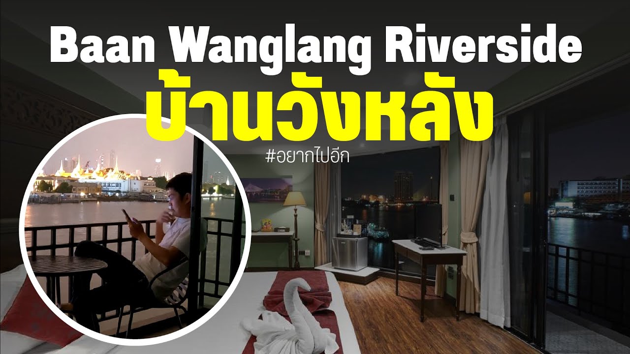 บ้านวังหลัง ริเวอร์ไซด์ : Baan Wanglang Riverside | ที่พัก ใกล้ โรง พยาบาล มหาราชเนื้อหาที่เกี่ยวข้องทั้งหมดที่สมบูรณ์ที่สุด