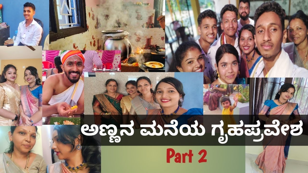 ಅಣ್ಣನ ಮನೆಯ ಗೃಹಪ್ರವೇಶ ❤️😍Part2✨🤩🥀