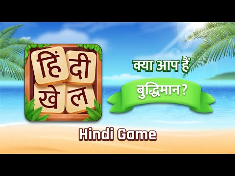 Hindi Word Game - दिमाग का गेम
