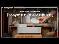 またSonyが攻めた変態ガジェット、作っちゃいました