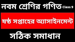 Class 9 Mathematics Assignment Solution 6th week,education,class 9 math assignment solution 6th week