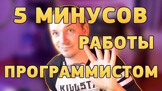 ⭐️ 5 МИНУСОВ РАБОТЫ ПРОГРАММИСТОМ 👨‍💻